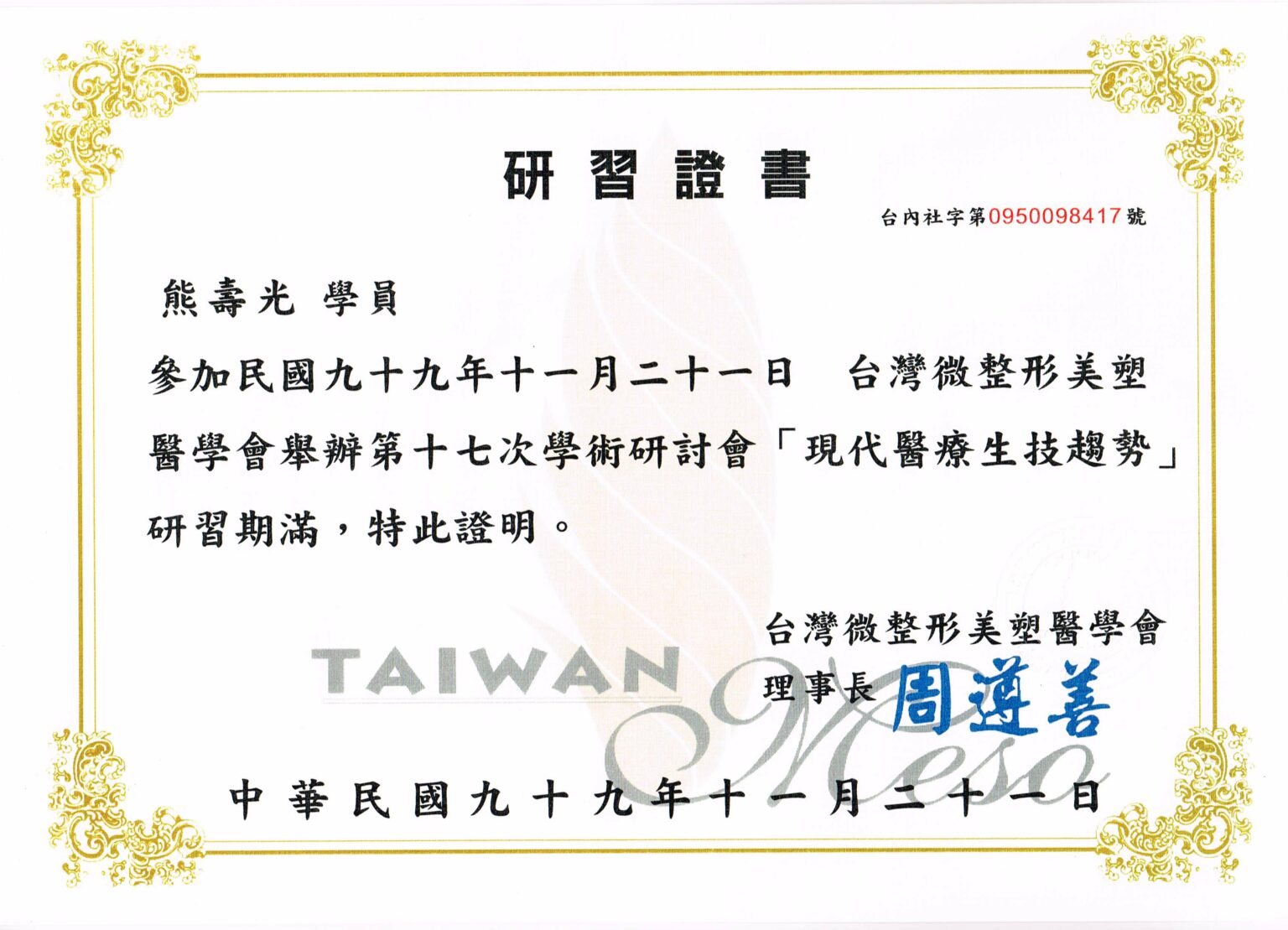 1.微整型美塑研習會