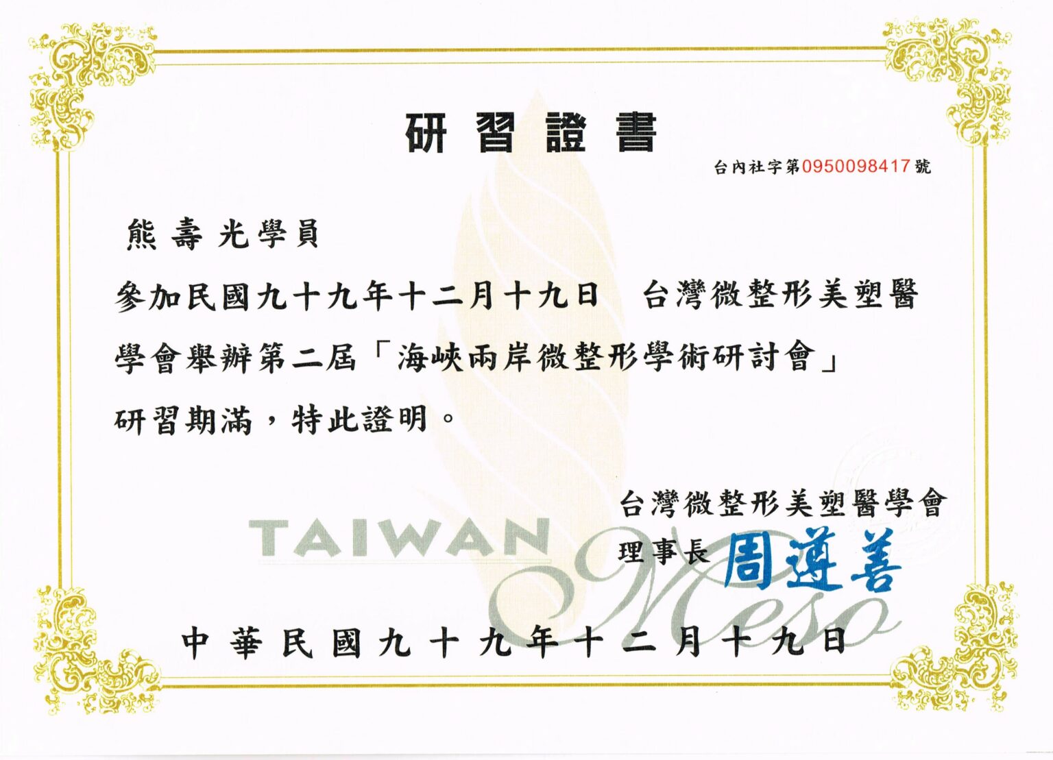 2.微整型美塑研習會