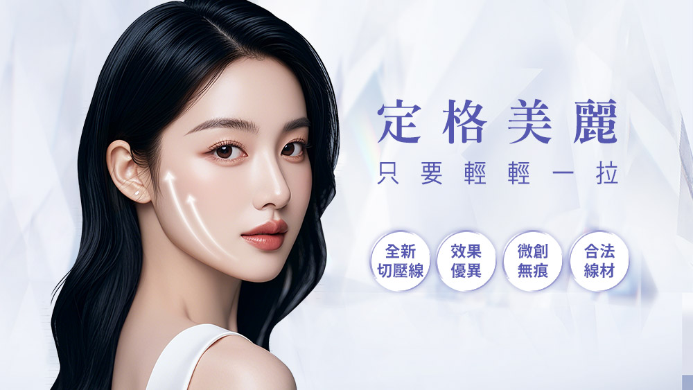 晶鑽診所 埋線拉提 緊緻拉提 埋線拉皮推薦 埋線拉提專家 線雕拉提