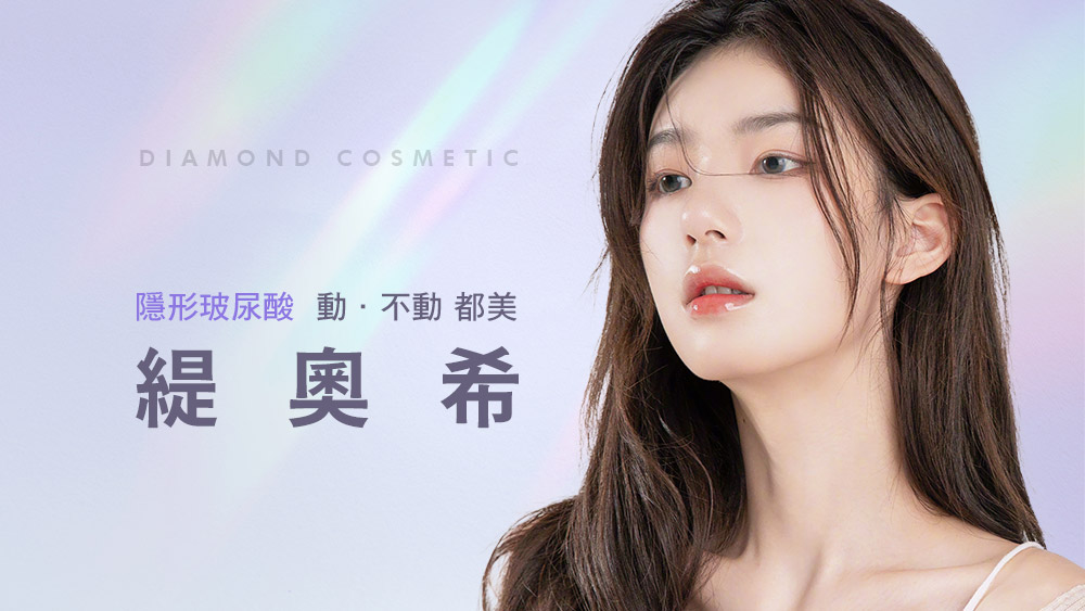 晶鑽診所 緹奧希 玻尿酸 