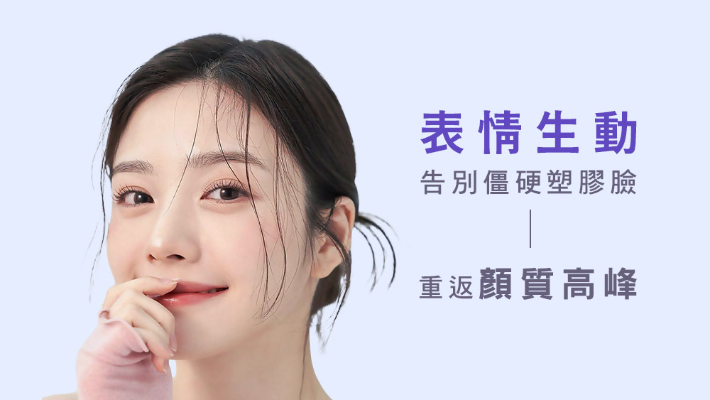 晶鑽診所 緹奧希 玻尿酸  臉部填補