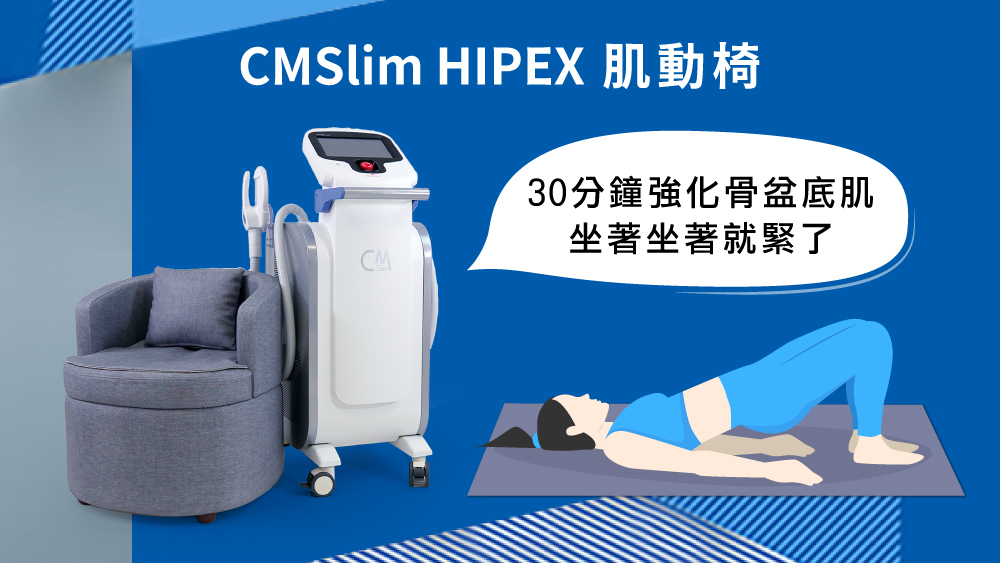 增肌減脂 晶鑽診所  CMSlim先舒立肌動椅