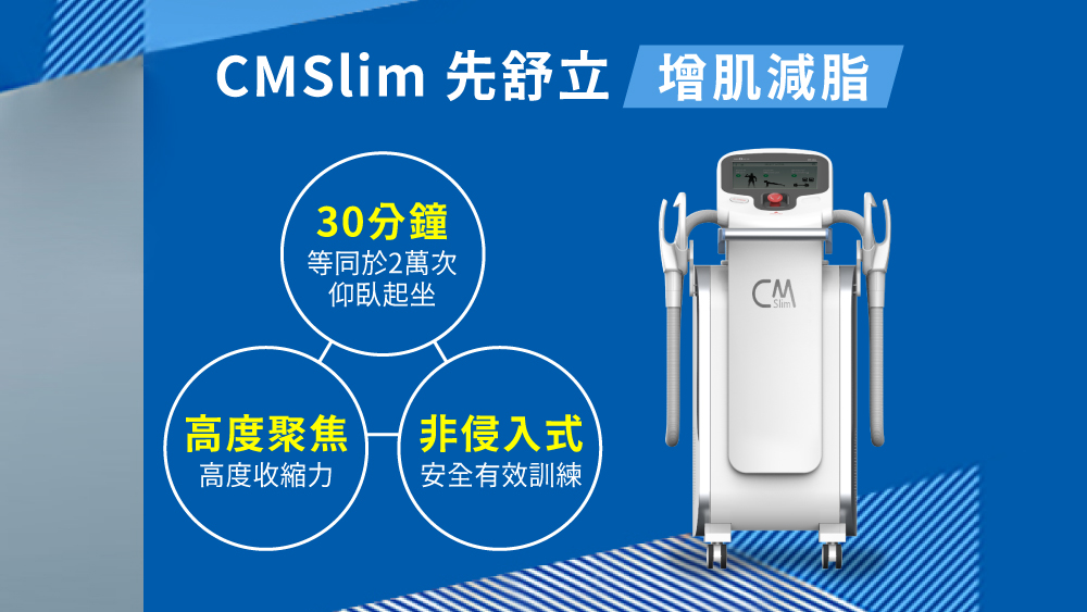 增肌減脂 晶鑽診所
CMSlim先舒立的優勢