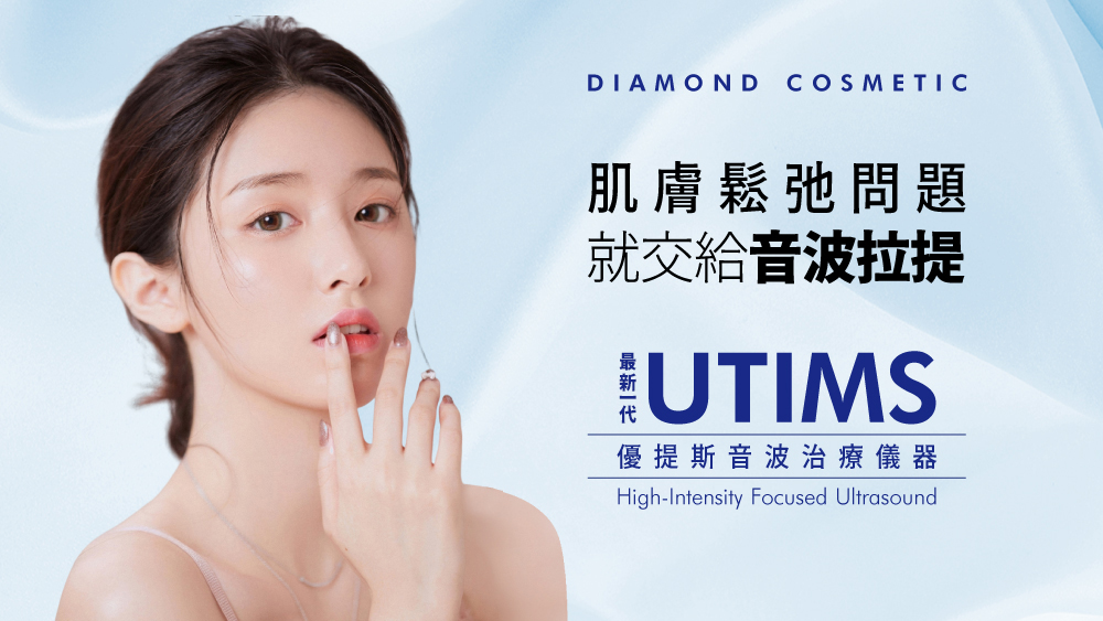 晶鑽診所 彩蝶音波 音波拉提推薦