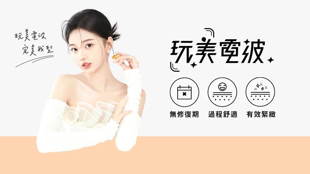 晶鑽診所 玩美電波 02