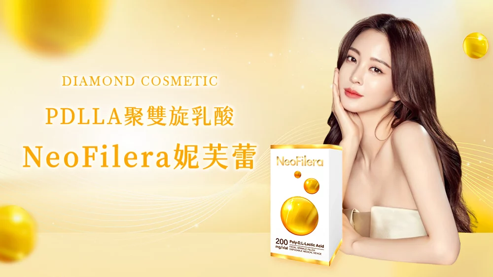 晶鑽診所 妮芙蕾 聚雙旋乳酸　膠原蛋白增生劑　醫美診所推薦
