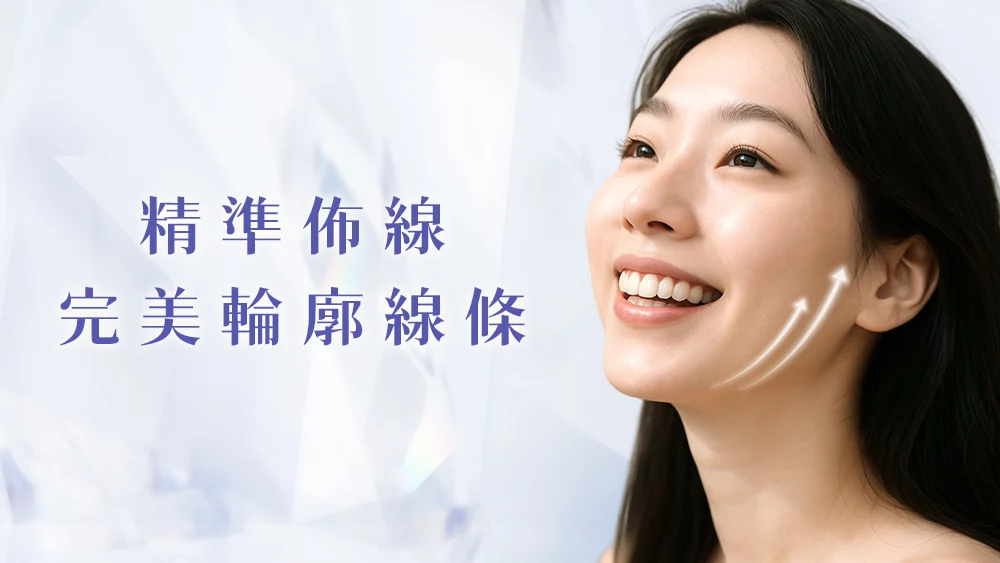 晶鑽診所 埋線拉提封面 埋線拉提、線雕拉提、埋線拉提推薦、埋線拉提風險、埋線拉提失敗