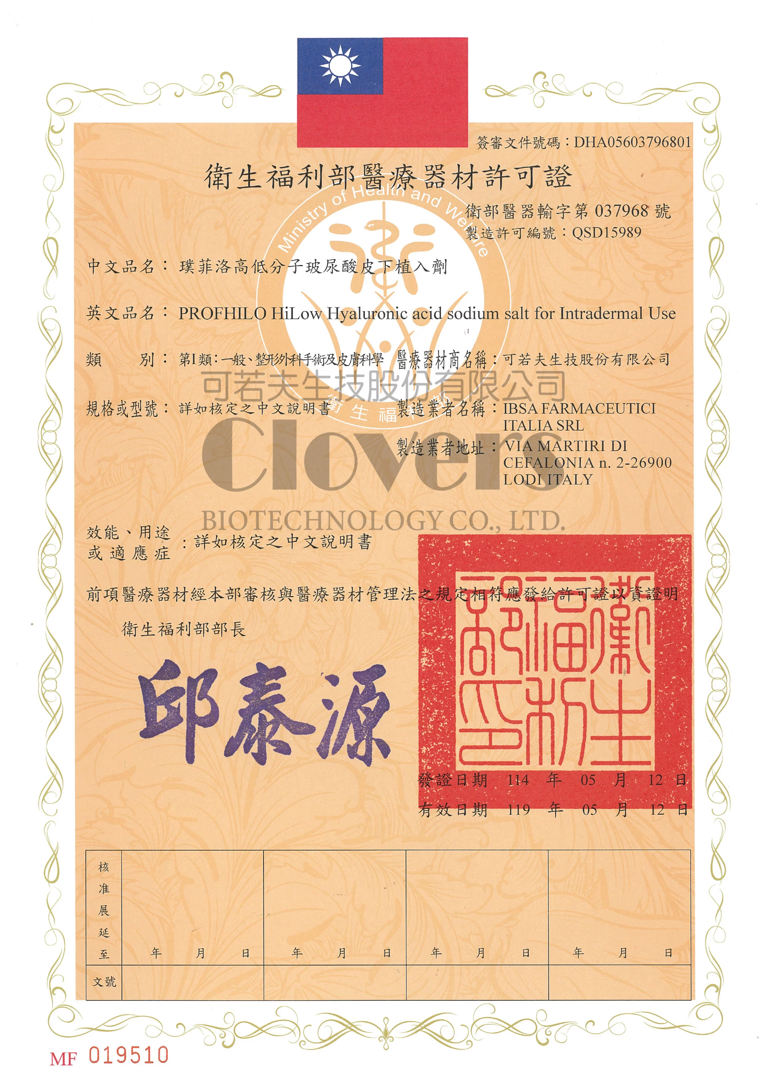 Profhilo逆時針衛生部認證
