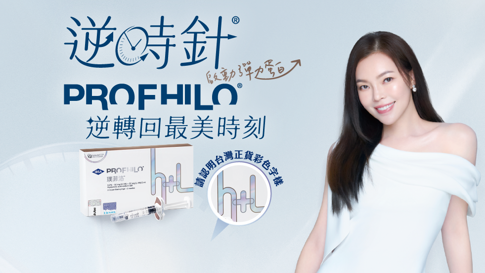Profhilo逆時針_代言人曾馨瑩
