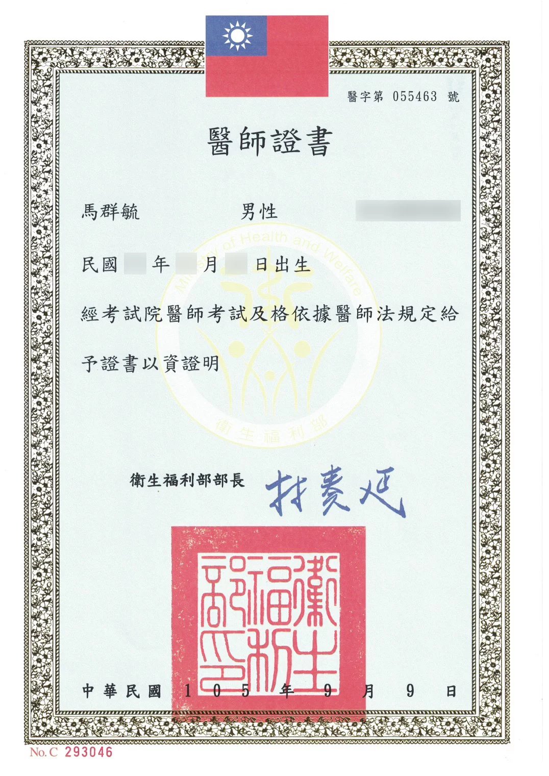 馬醫師證書有碼