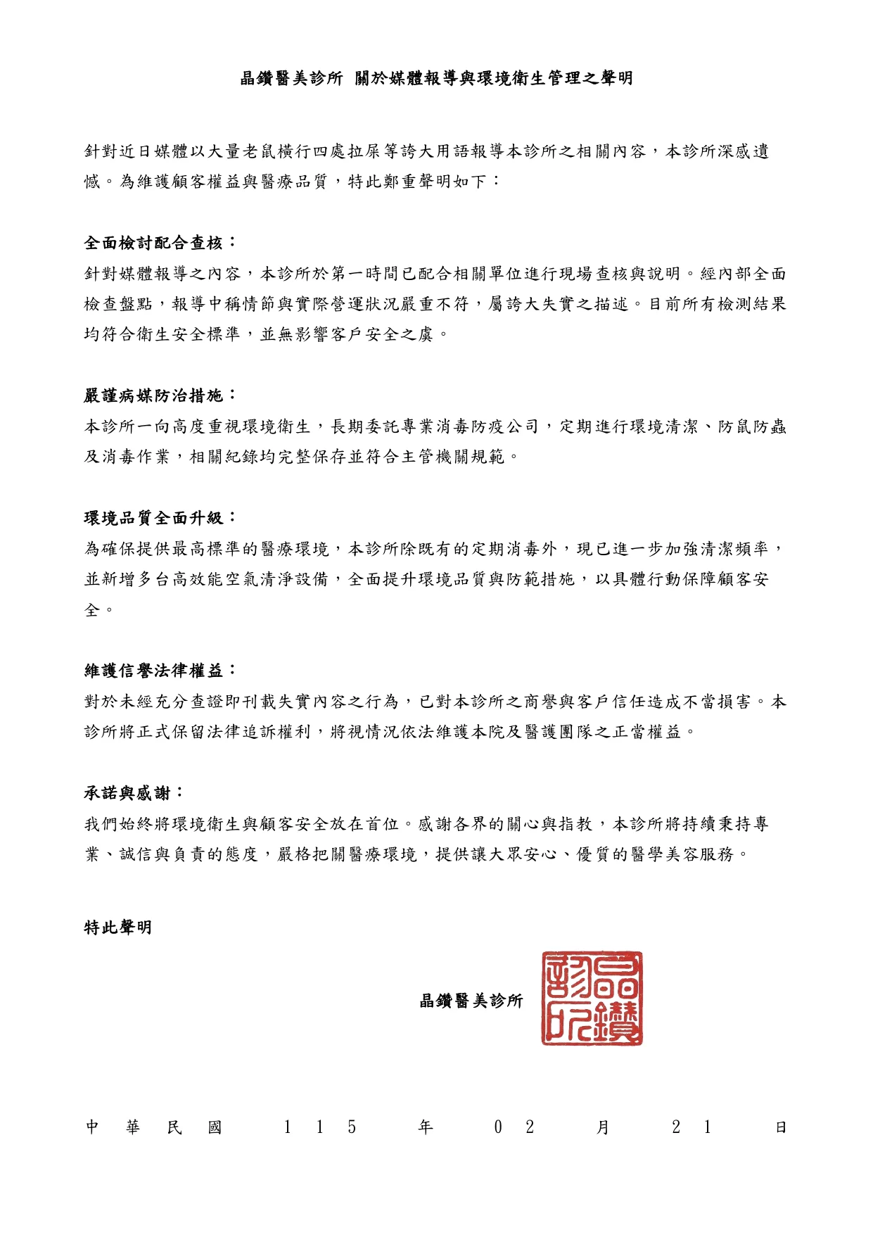 晶鑽醫美診所 關於媒體報導與環境衛生管理之聲明 Page 0001