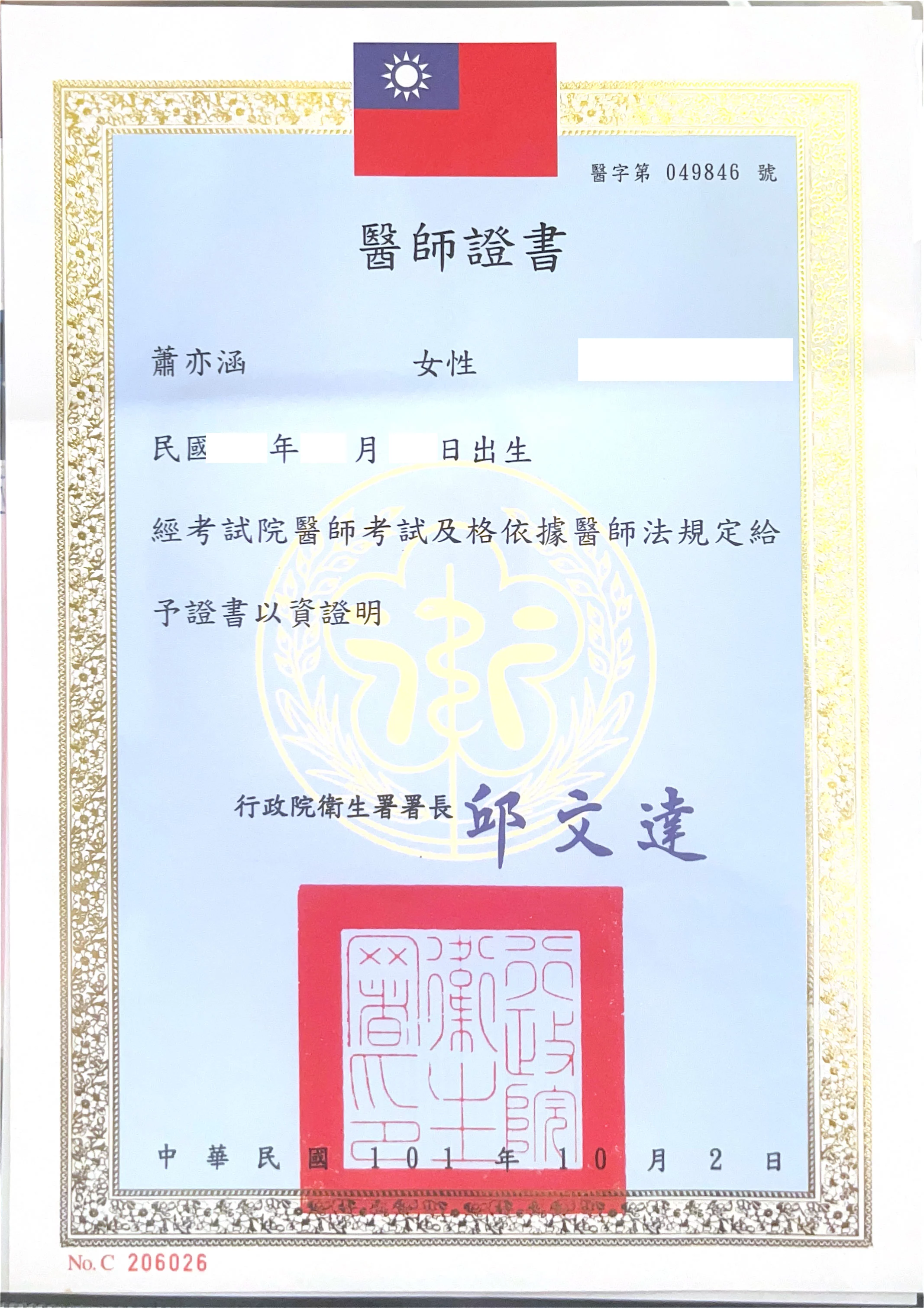 蕭亦涵 醫師證書