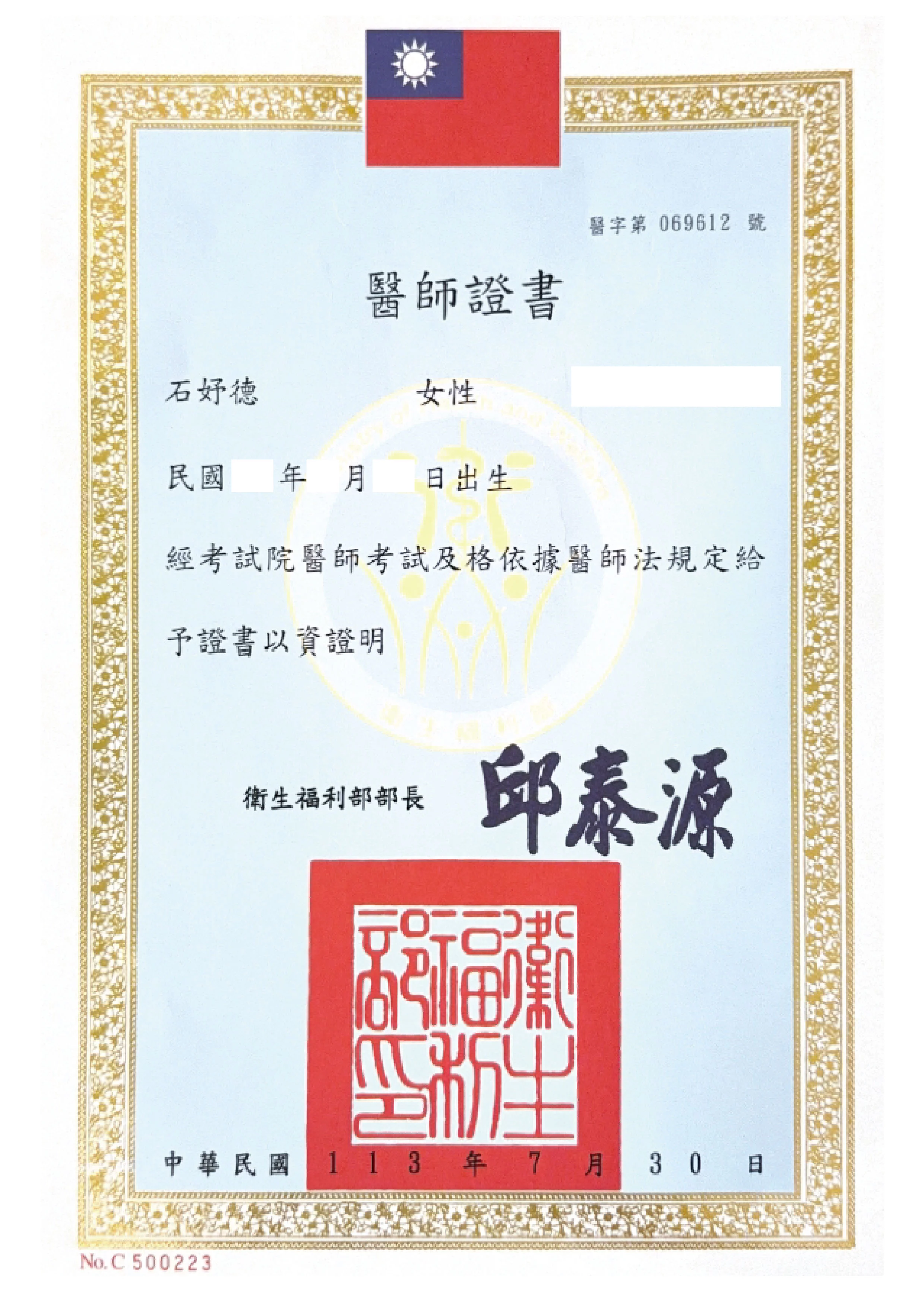 石妤德 醫師證書打碼 工作區域 1