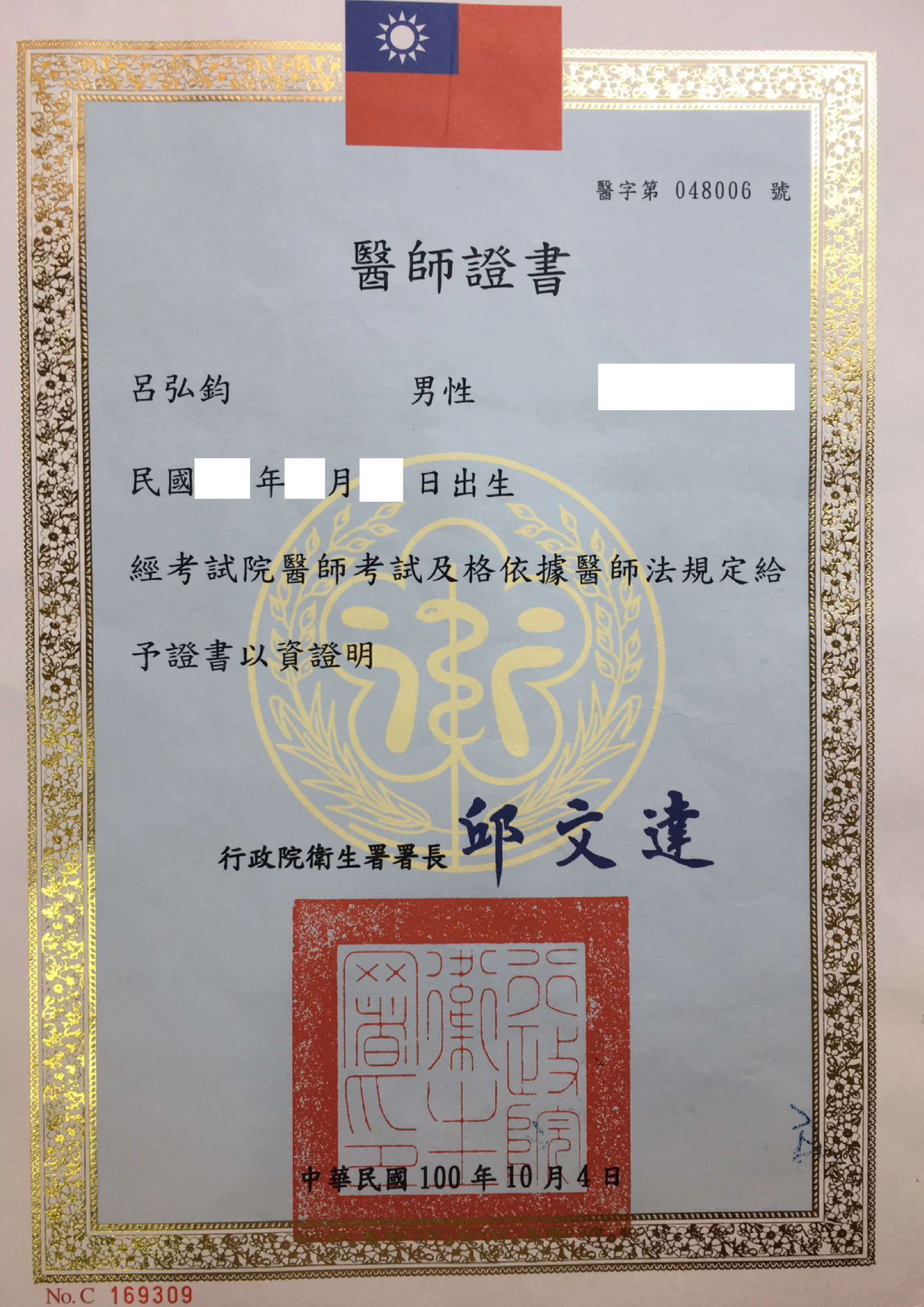 呂弘鈞醫師證書打碼 1 01 0