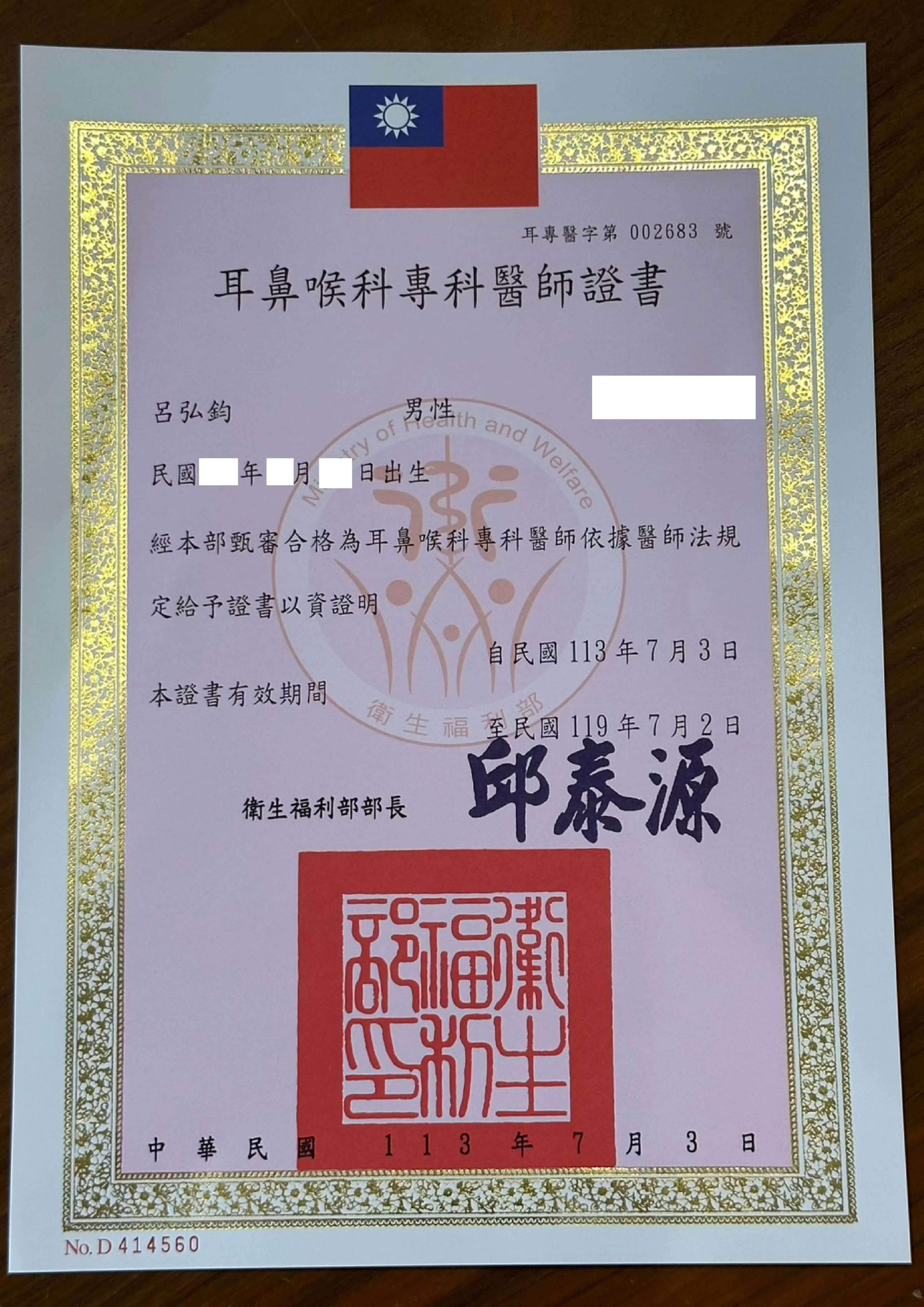 呂弘鈞醫師證書打碼 2 01 0