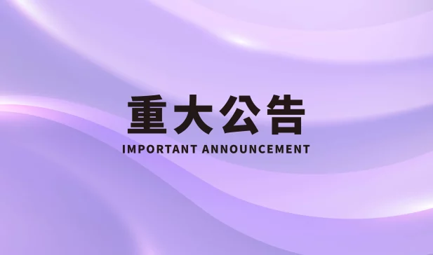 官網公告首圖